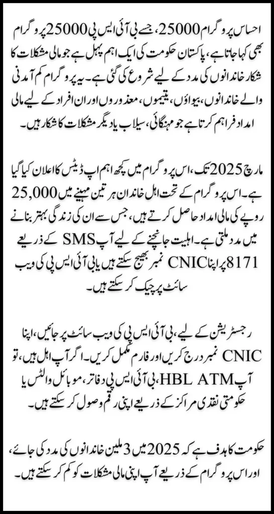 Ehsaas Program 25000 BISP New March Update & Registration, Eligibility Check Procedure