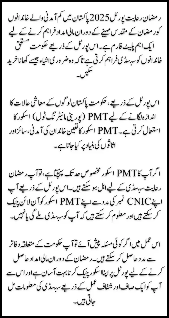 PMT Score Online Check by CNIC Through Ramzan Rashan Portal 2025: A Step-by-Step Guide