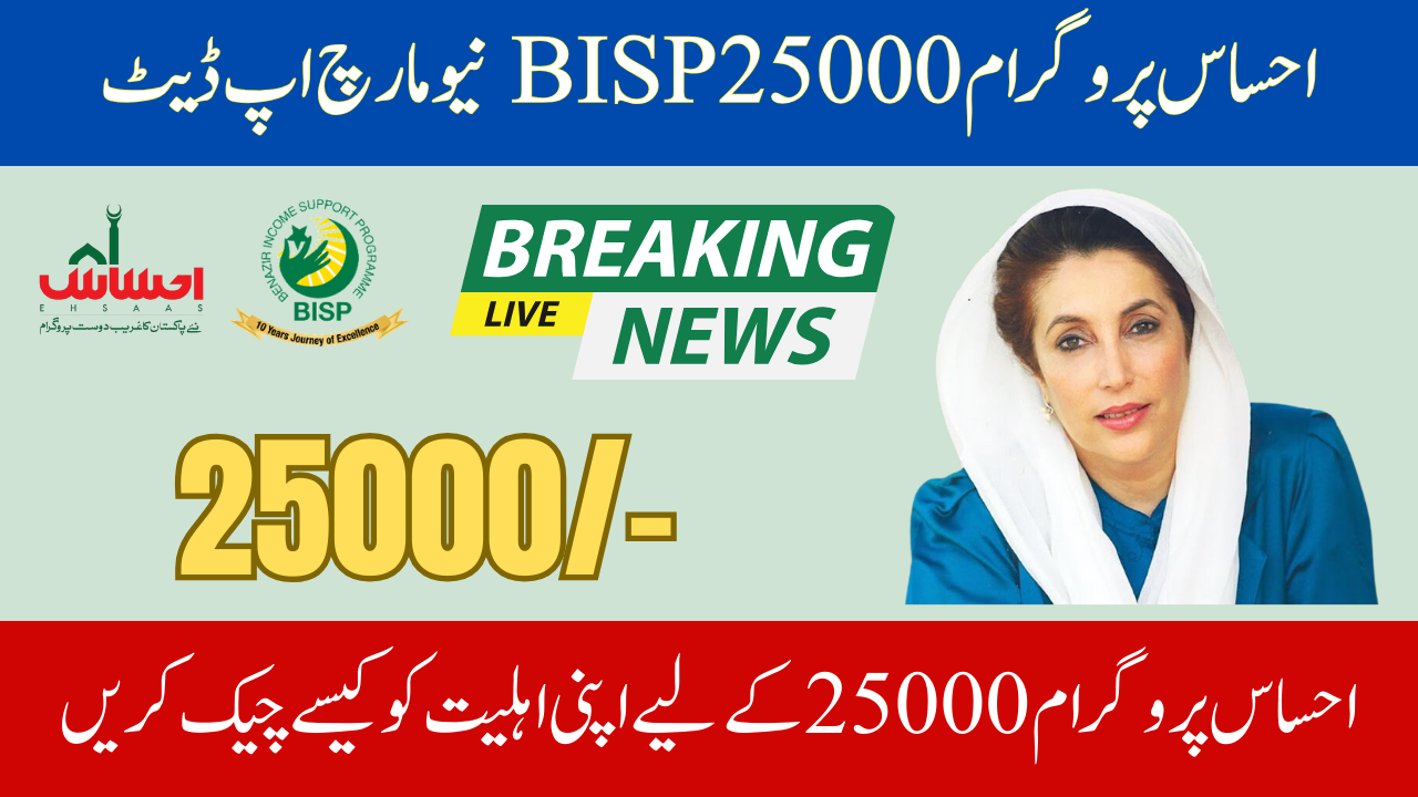 Ehsaas Program 25000 BISP New March Update & Registration, Eligibility Check Procedure