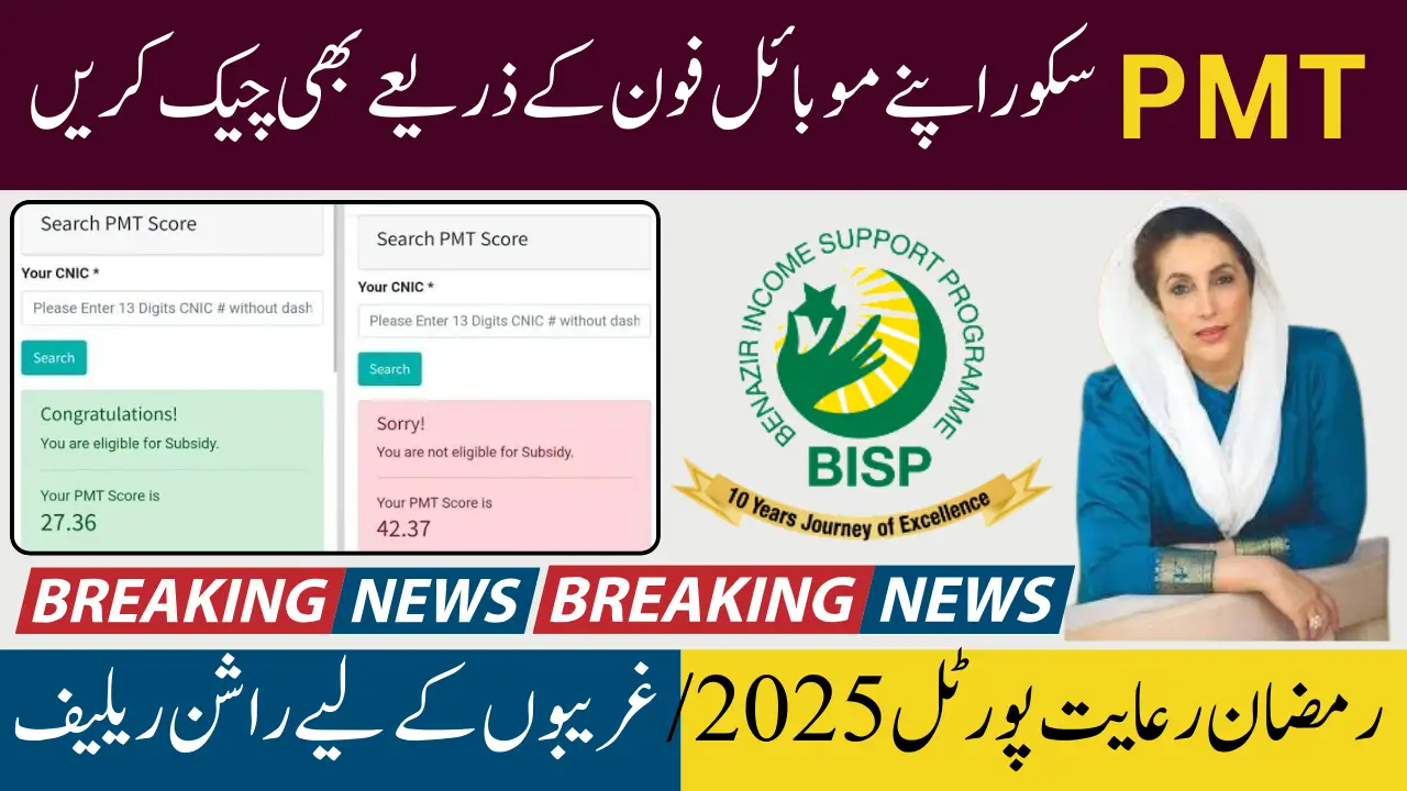 PMT Score Online Check by CNIC Through Ramzan Rashan Portal 2025: A Step-by-Step Guide