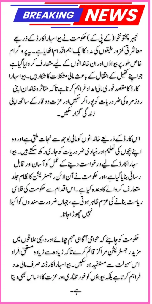 KPK Government Starts Beva Sahara Card For Poor Families Living in KPK