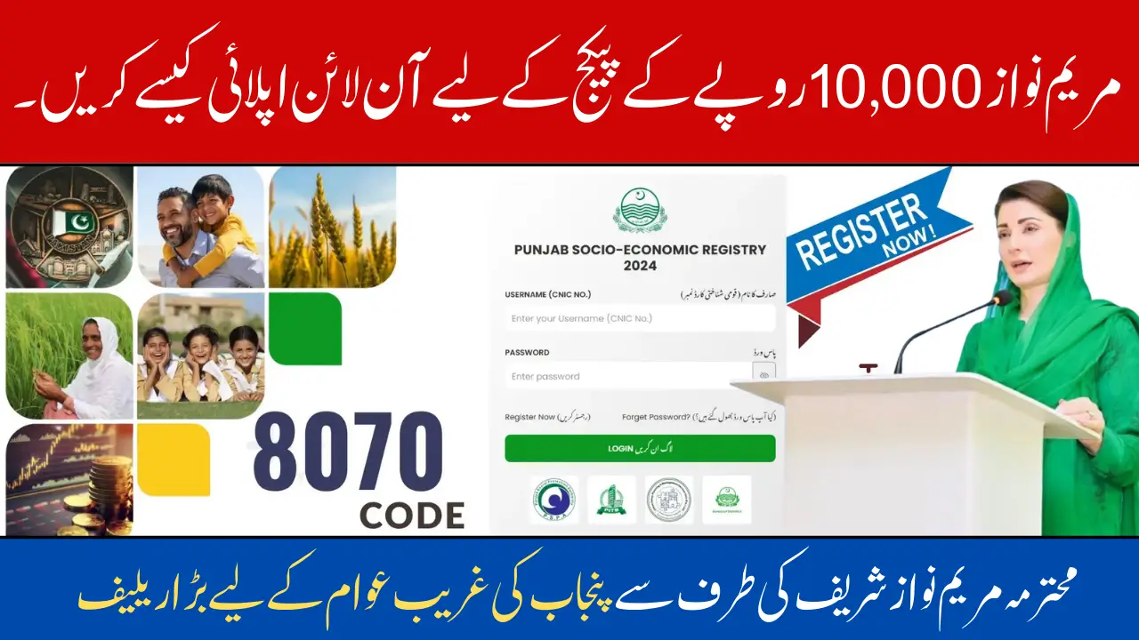 Maryam Nawaz 10,000 Rupees Online Apply through 8070 Code