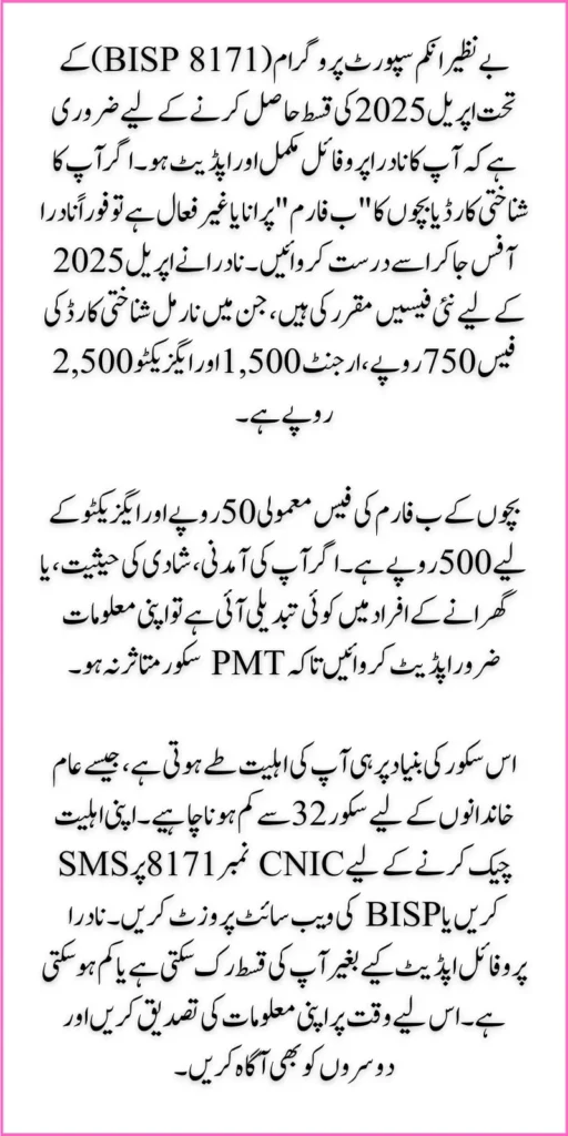 NADRA Fees April 2025 Update & Check Eligibility for April BISP Payment