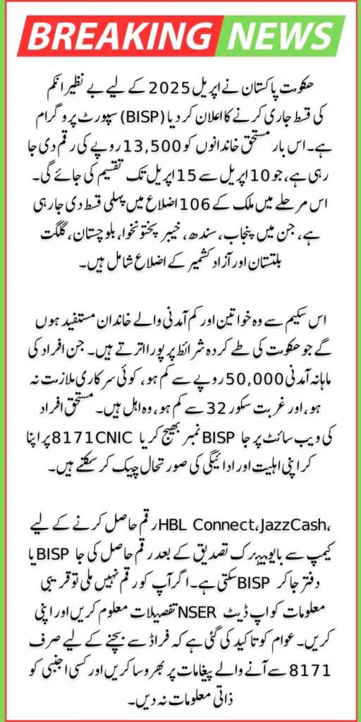 BISP 13500 Payment Notifications April 2025 New Update & Check Registration