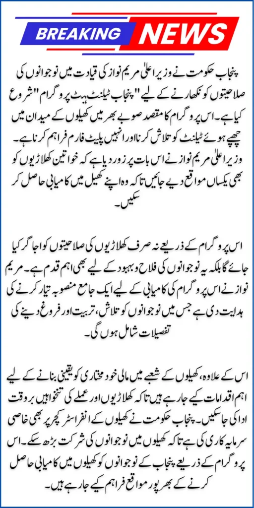 Chief Minister Maryam Nawaz Launches a Talent Hunt Programme in Punjab