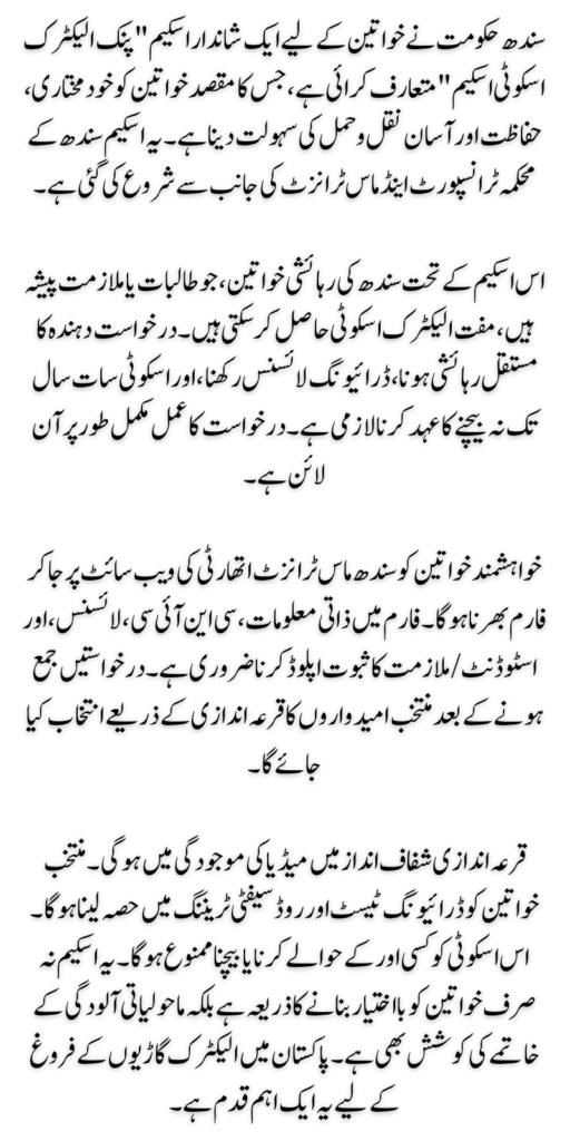 How to Apply For Free Pink EV Scooty Scheme By Govt Of Sindh For Women
