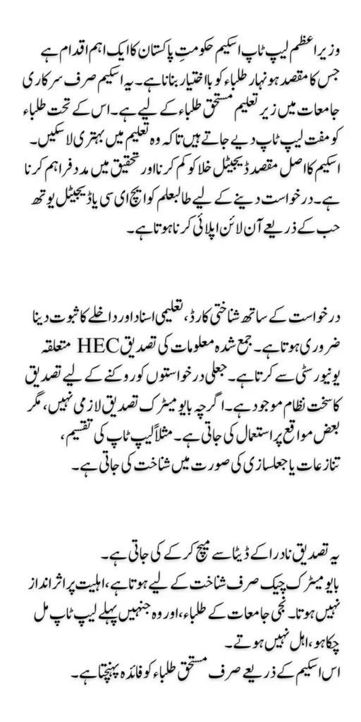 Biometric Verification for PM Laptop Scheme for Honhaar Students