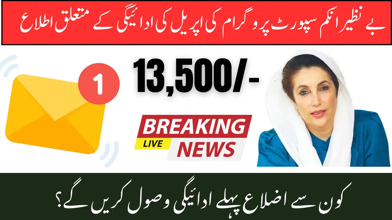 BISP 13500 Payment Notifications April 2025 New Update & Check Registration