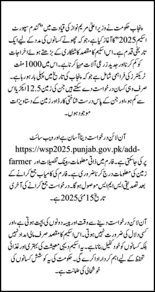 Punjab Wheat Support Scheme 2025: How to Apply Online