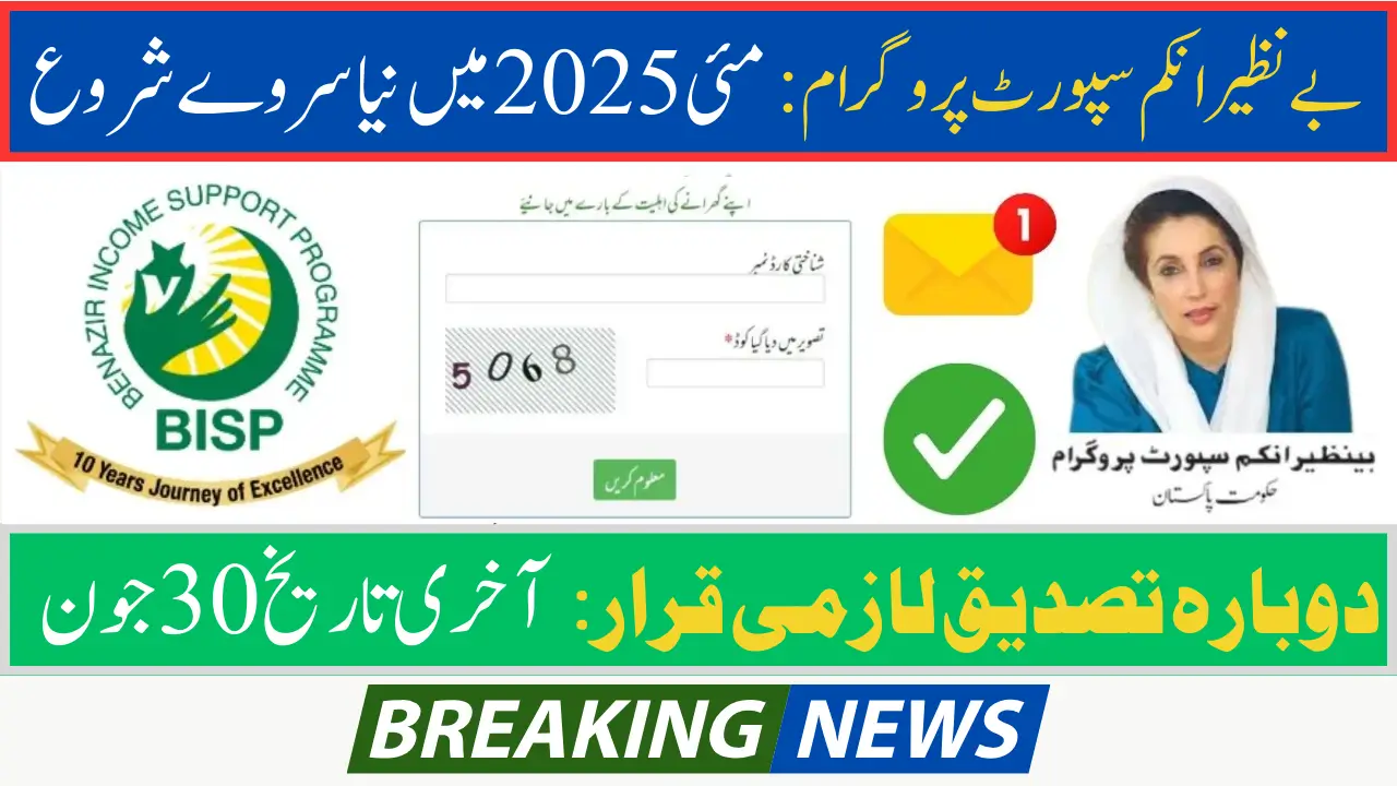 BISP Survey Update 2025 May Reverification and Deadline New Update Check Now