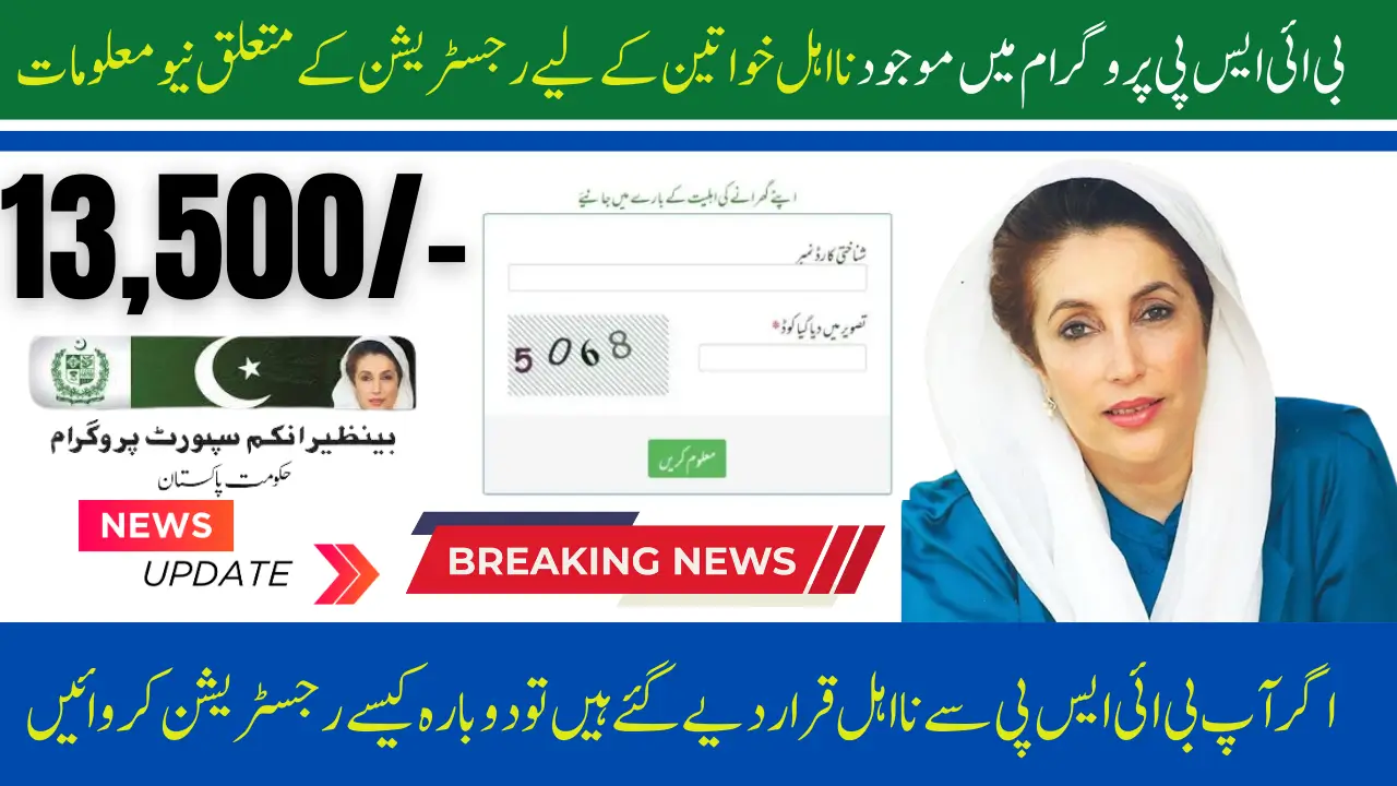 BISP Program 2025 Ineligible Families Registration Update