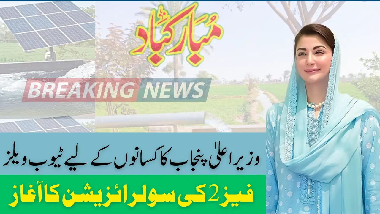 CM Punjab Solarization of Tube Wells Phase 2 Start For Farmers