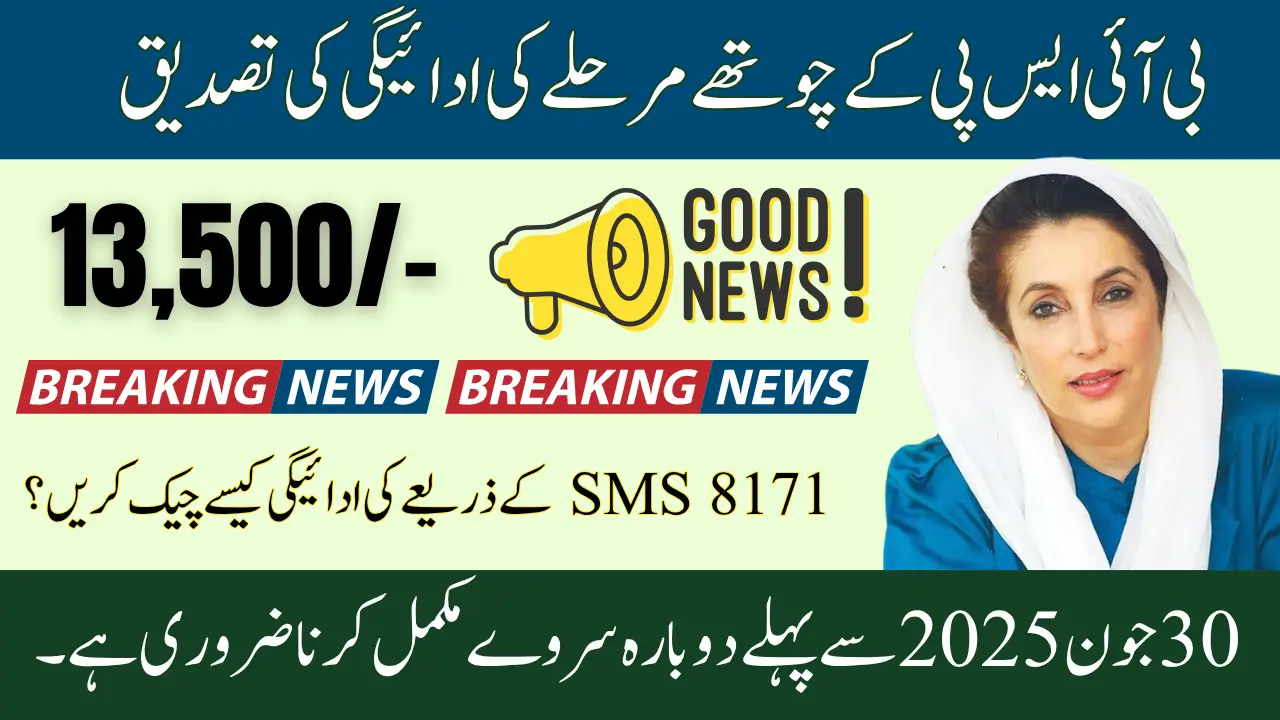 BISP 4th Phase Payment Verification 13500 Check Complete Details Online Through 8171 Service