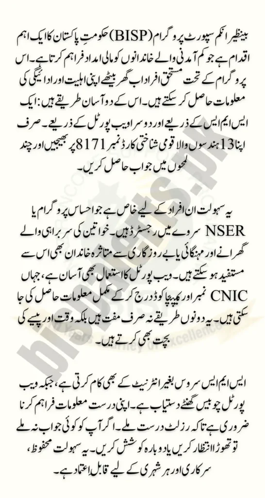 BISP 8171 Eligibility Check via SMS Through 8171 Web Portal